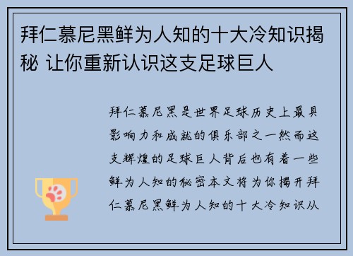 拜仁慕尼黑鲜为人知的十大冷知识揭秘 让你重新认识这支足球巨人 拜仁慕尼黑鲜为人知的十大冷知识揭秘 让你重新认识这支足球巨人