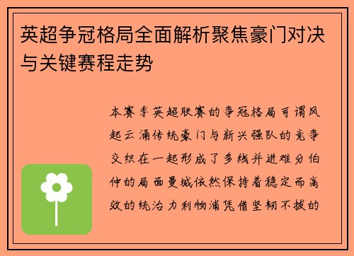 英超争冠格局全面解析聚焦豪门对决与关键赛程走势