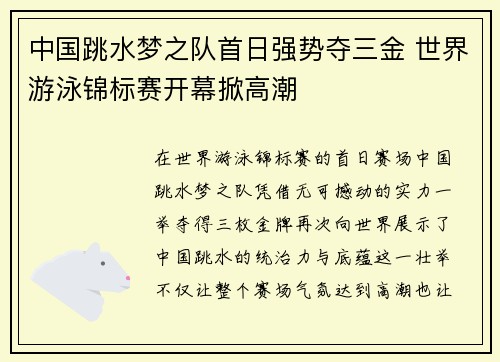 中国跳水梦之队首日强势夺三金 世界游泳锦标赛开幕掀高潮