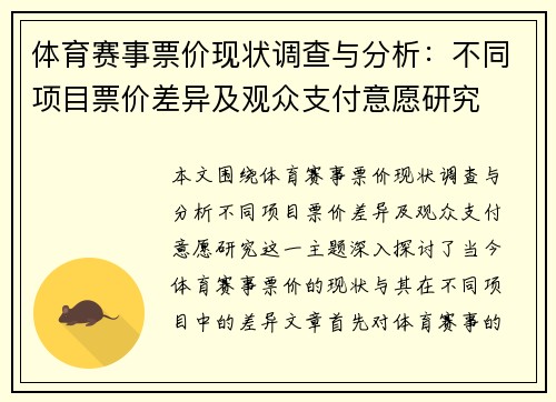 体育赛事票价现状调查与分析：不同项目票价差异及观众支付意愿研究