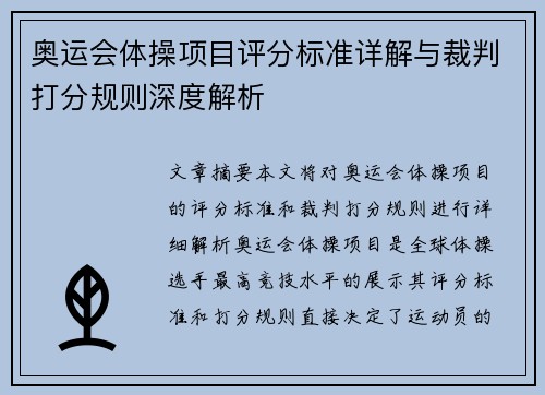 奥运会体操项目评分标准详解与裁判打分规则深度解析