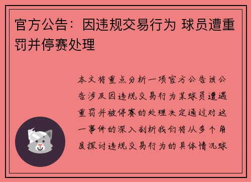 官方公告：因违规交易行为 球员遭重罚并停赛处理