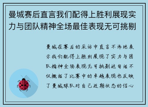 曼城赛后直言我们配得上胜利展现实力与团队精神全场最佳表现无可挑剔