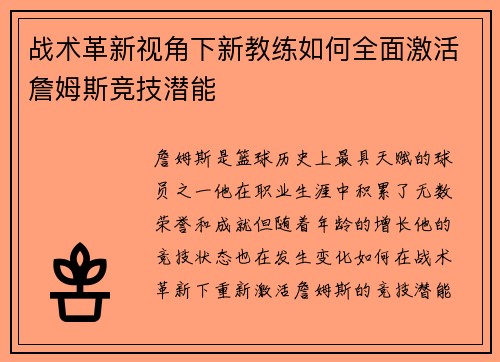 战术革新视角下新教练如何全面激活詹姆斯竞技潜能