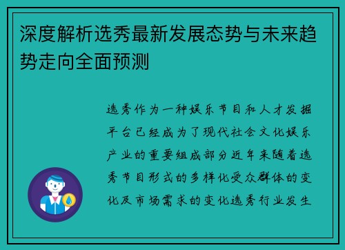 深度解析选秀最新发展态势与未来趋势走向全面预测