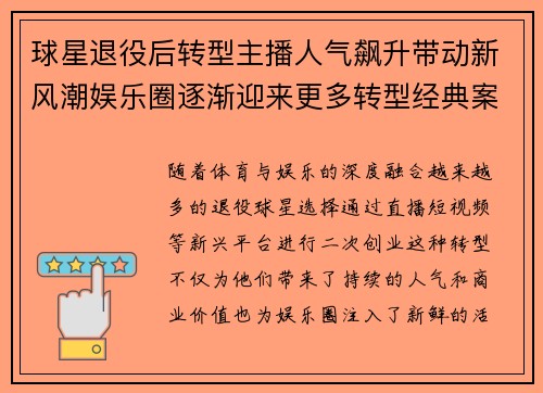 球星退役后转型主播人气飙升带动新风潮娱乐圈逐渐迎来更多转型经典案例