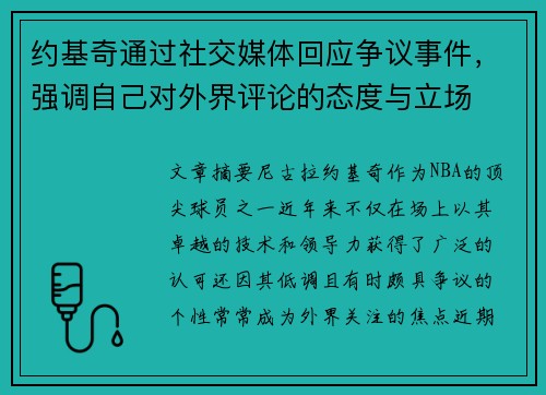 约基奇通过社交媒体回应争议事件，强调自己对外界评论的态度与立场