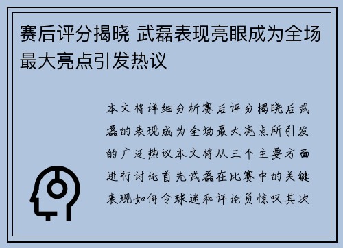 赛后评分揭晓 武磊表现亮眼成为全场最大亮点引发热议