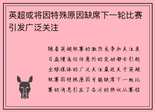 英超或将因特殊原因缺席下一轮比赛引发广泛关注