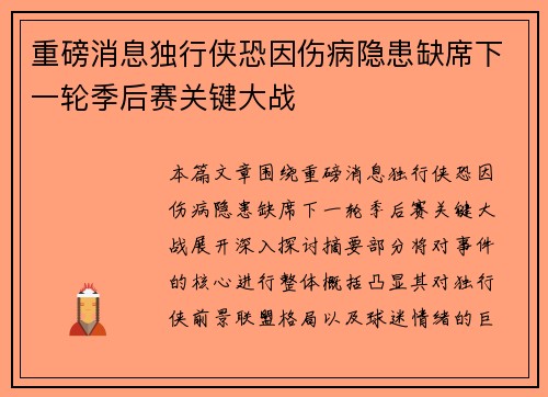 重磅消息独行侠恐因伤病隐患缺席下一轮季后赛关键大战