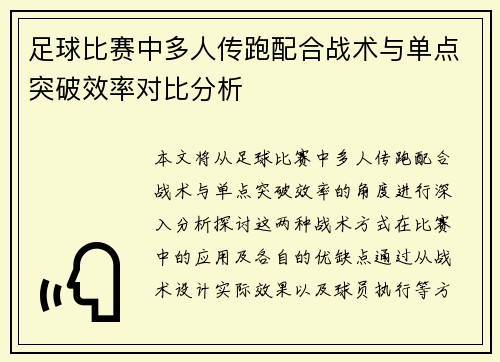 足球比赛中多人传跑配合战术与单点突破效率对比分析