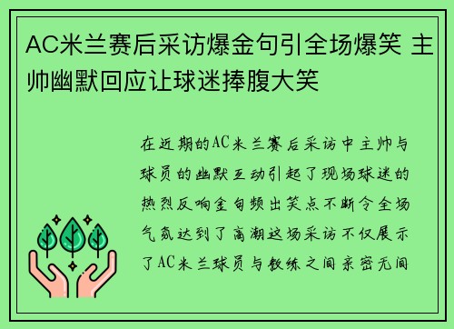 AC米兰赛后采访爆金句引全场爆笑 主帅幽默回应让球迷捧腹大笑