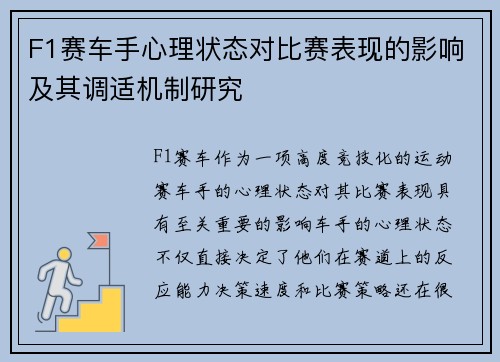 F1赛车手心理状态对比赛表现的影响及其调适机制研究
