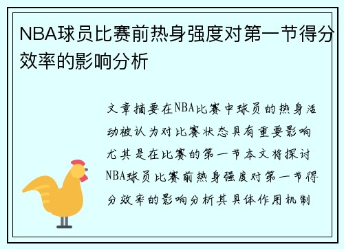 NBA球员比赛前热身强度对第一节得分效率的影响分析 NBA球员比赛前热身强度对第一节得分效率的影响分析