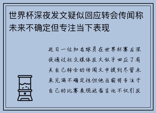 世界杯深夜发文疑似回应转会传闻称未来不确定但专注当下表现