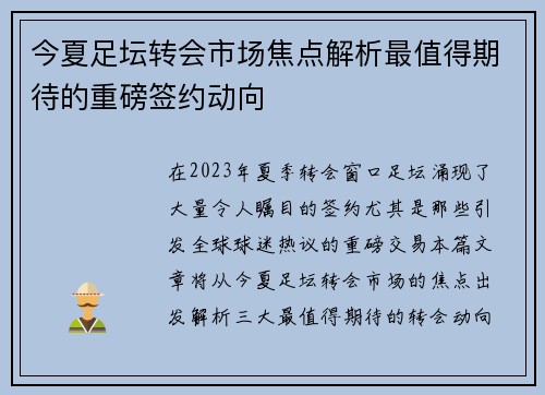 今夏足坛转会市场焦点解析最值得期待的重磅签约动向 今夏足坛转会市场焦点解析最值得期待的重磅签约动向