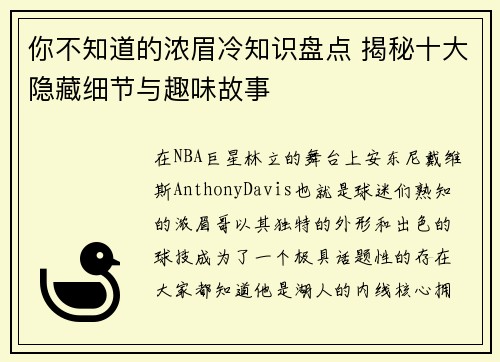 你不知道的浓眉冷知识盘点 揭秘十大隐藏细节与趣味故事 你不知道的浓眉冷知识盘点 揭秘十大隐藏细节与趣味故事