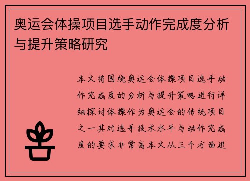 奥运会体操项目选手动作完成度分析与提升策略研究