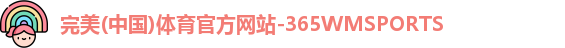 完美